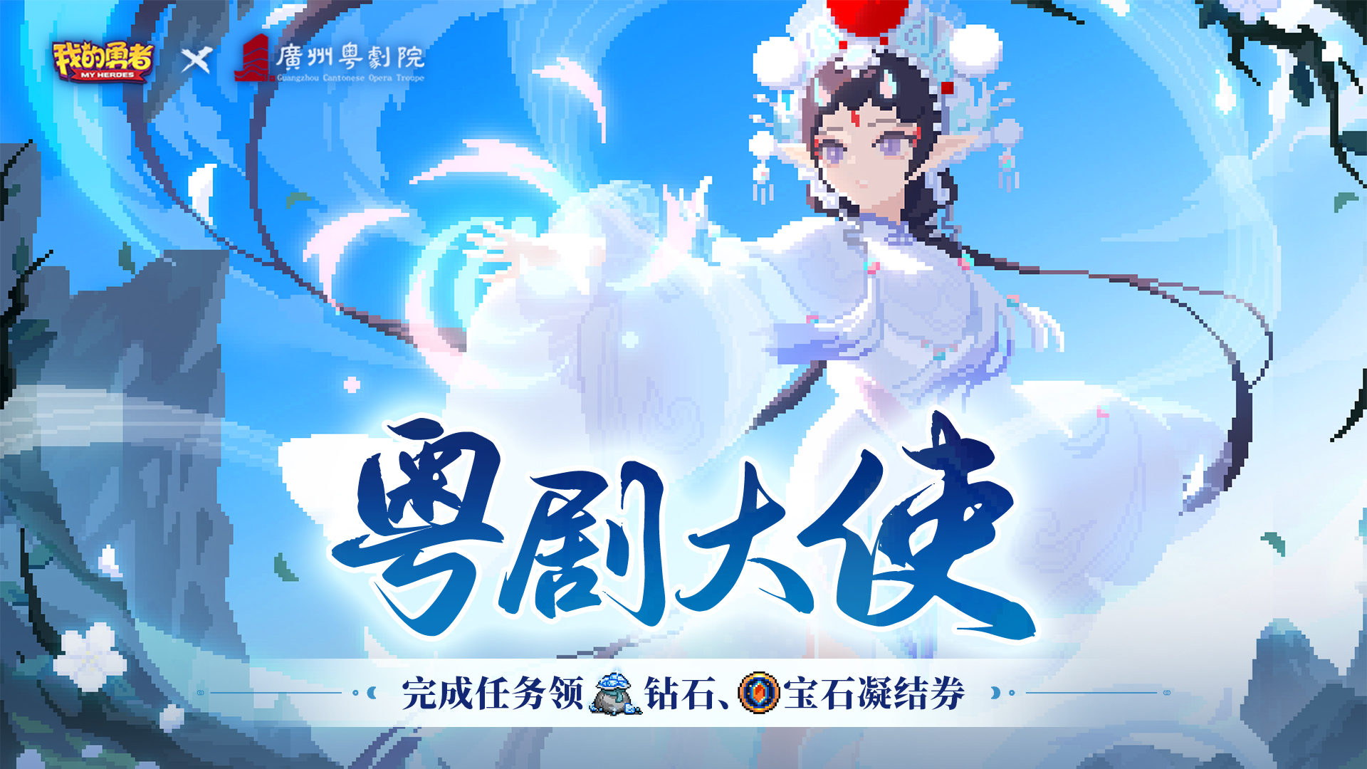 【1116粤剧联动】粤剧版本内容大集合「粤剧大使」活动现已开启！