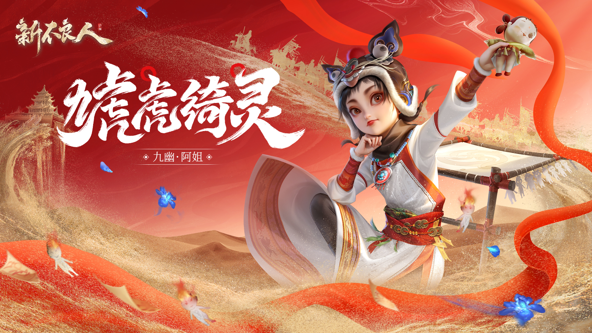 虓虎绮灵|九幽·阿姐 化身小财神登场江湖（内含礼包码）