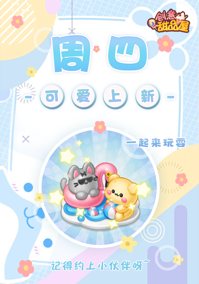 【新品来袭】甜品屋周四上新-【一起来玩耍】可爱上新！