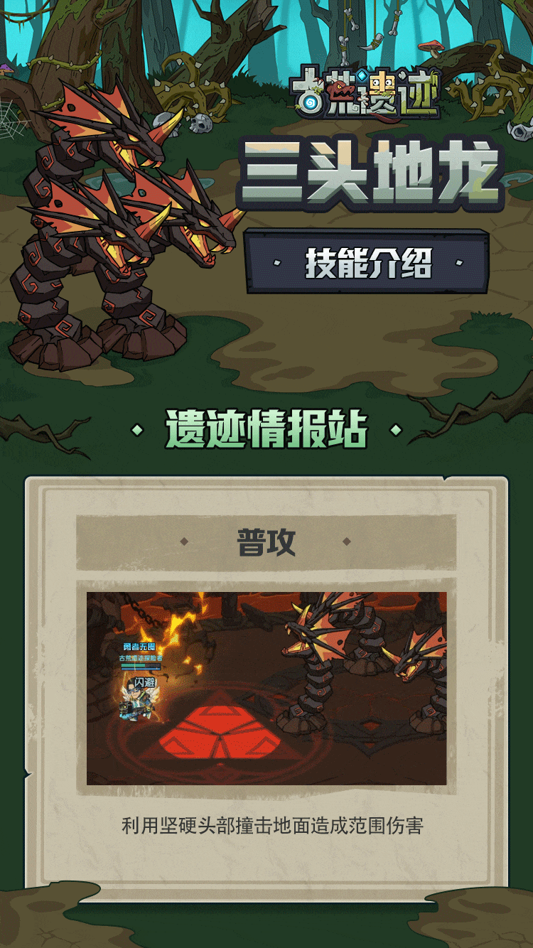 【遗迹情报站】三头地龙—神秘森林的守护兽