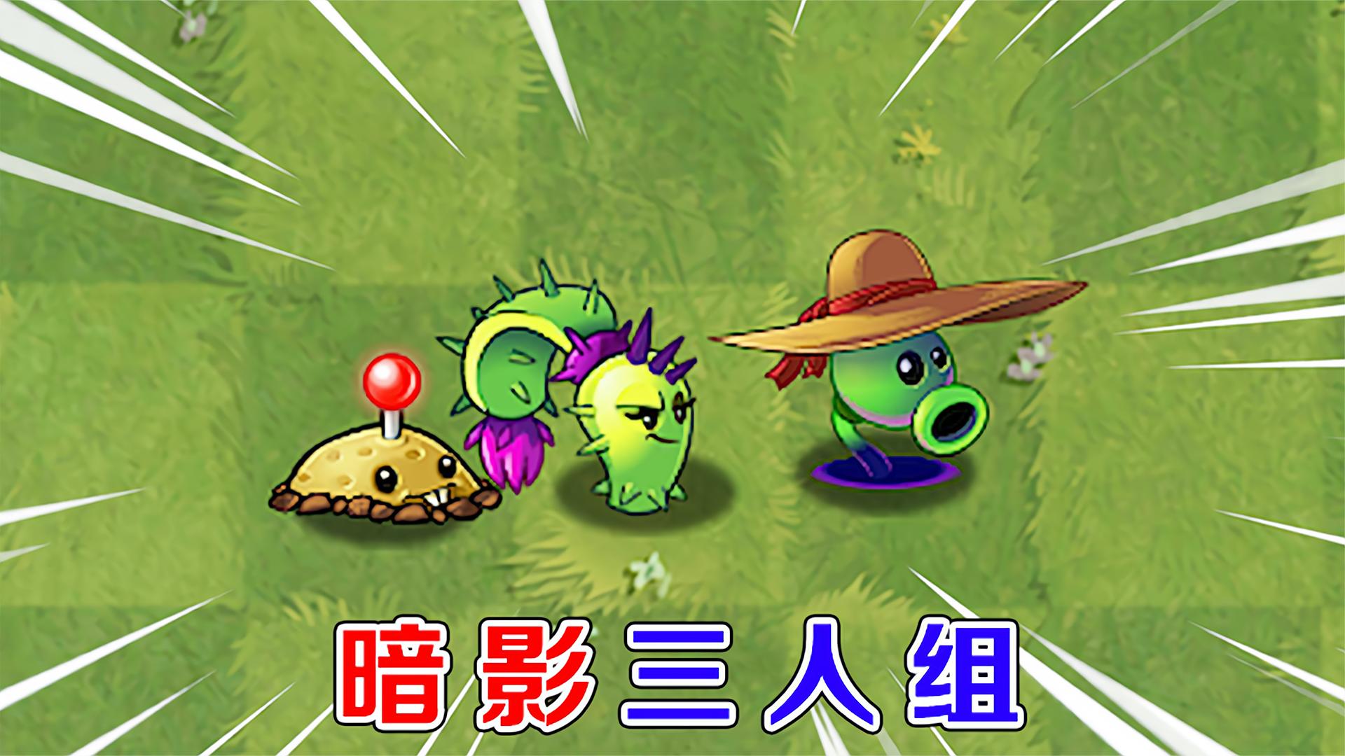 植物大战僵尸：哪些僵尸能打败暗影三人组？
