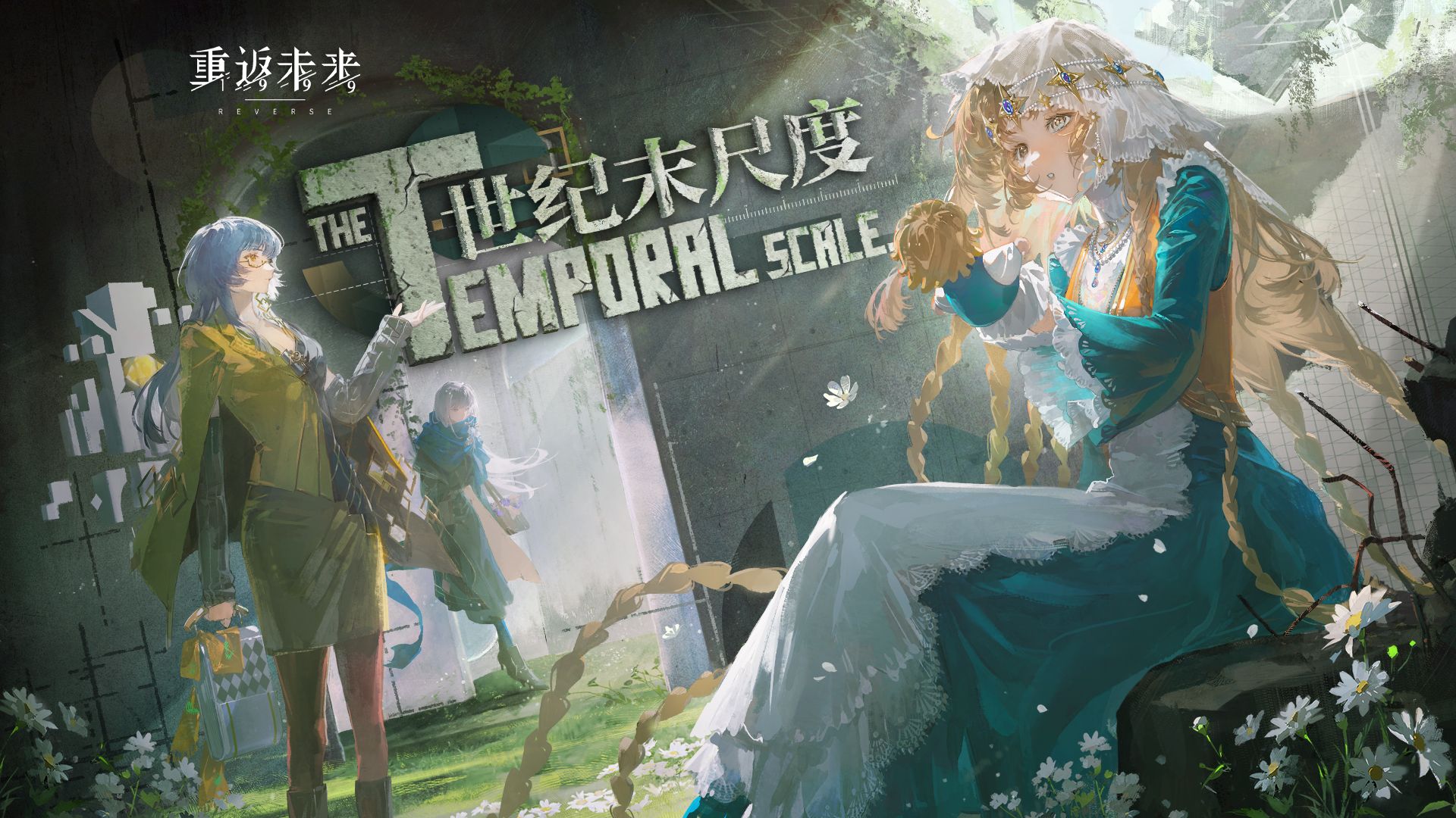 《重返未来：1999》EP | 世纪末尺度 The Temporal Scale