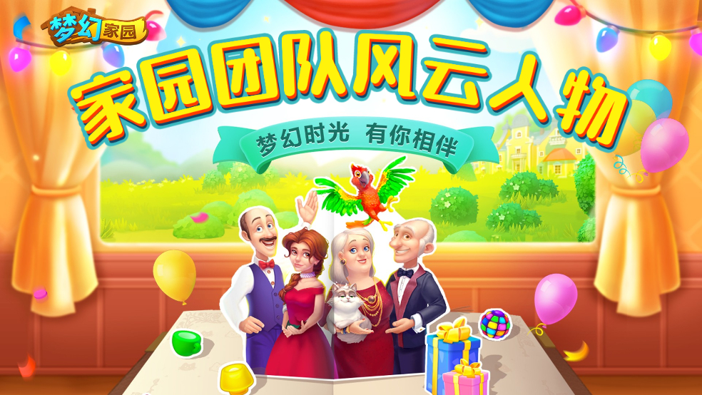 【官方彩蛋】家园团队风云人物介绍！