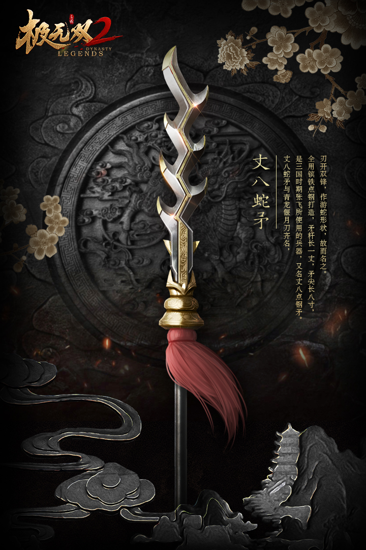 【风物志】武器-丈八蛇矛
