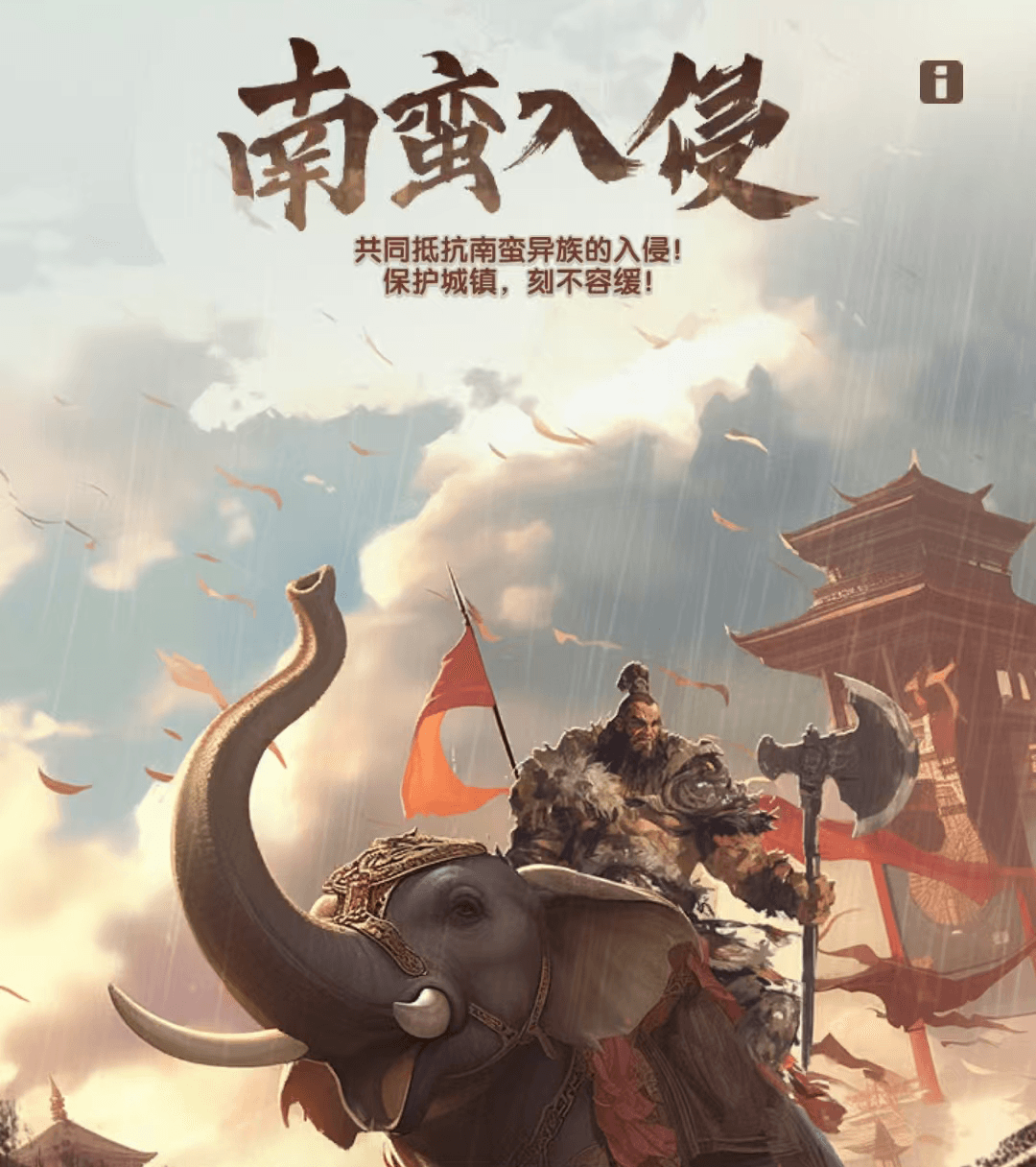 南蛮入侵活动解析