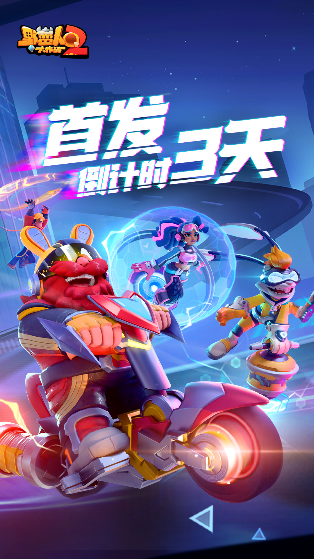 首发倒计时3天！