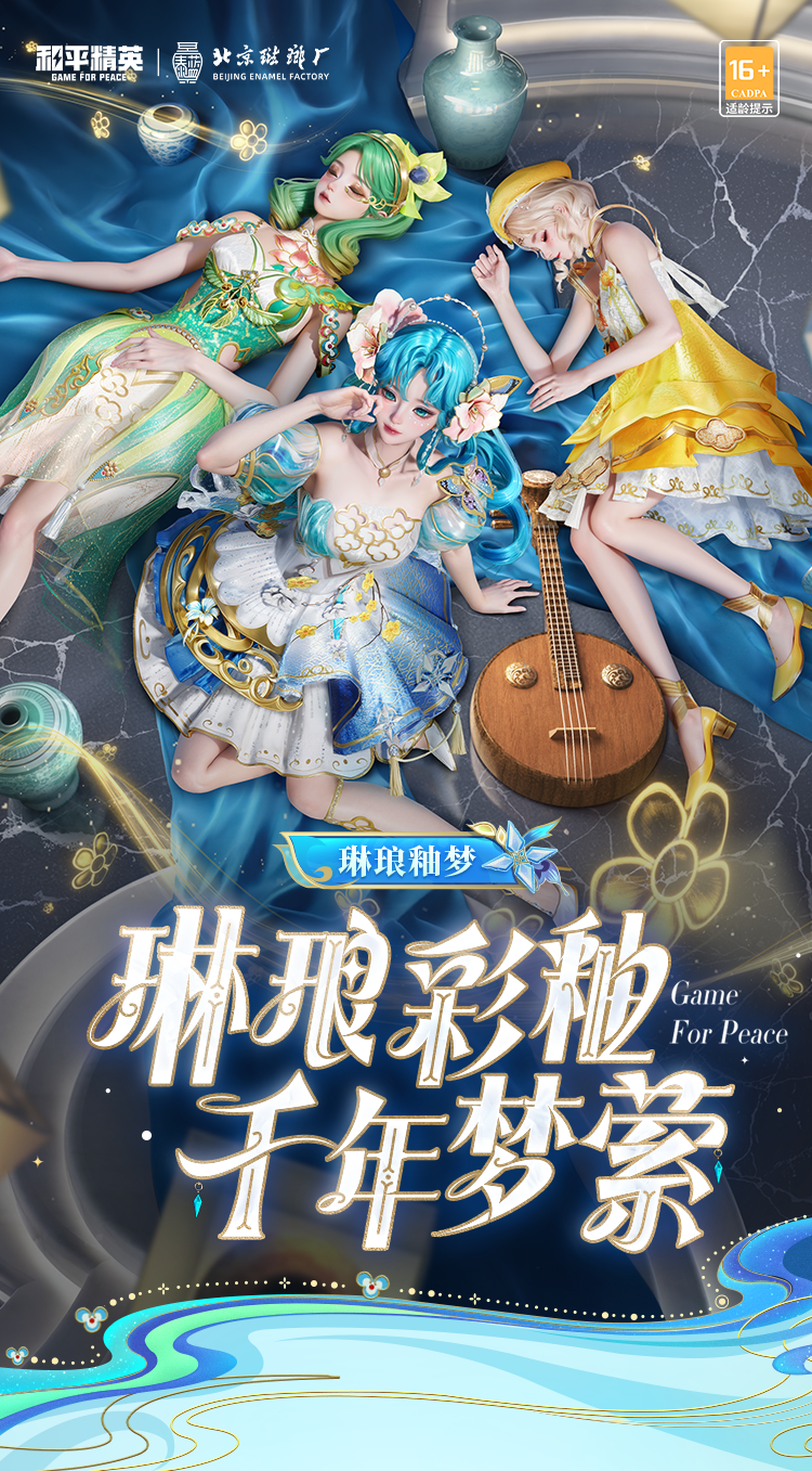 新皮肤爆料丨琳琅彩釉，千年梦萦！全新系列角色-【琳琅釉梦】将于1月1日上线~