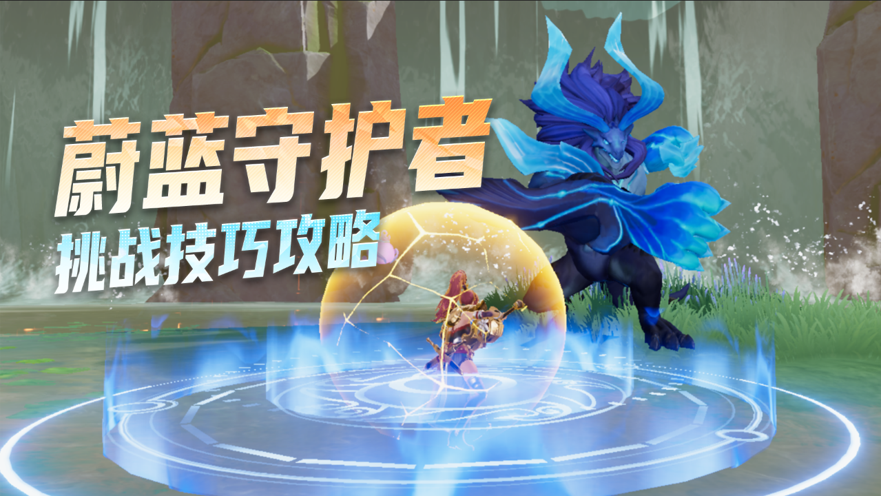 蔚蓝守护者攻略指南