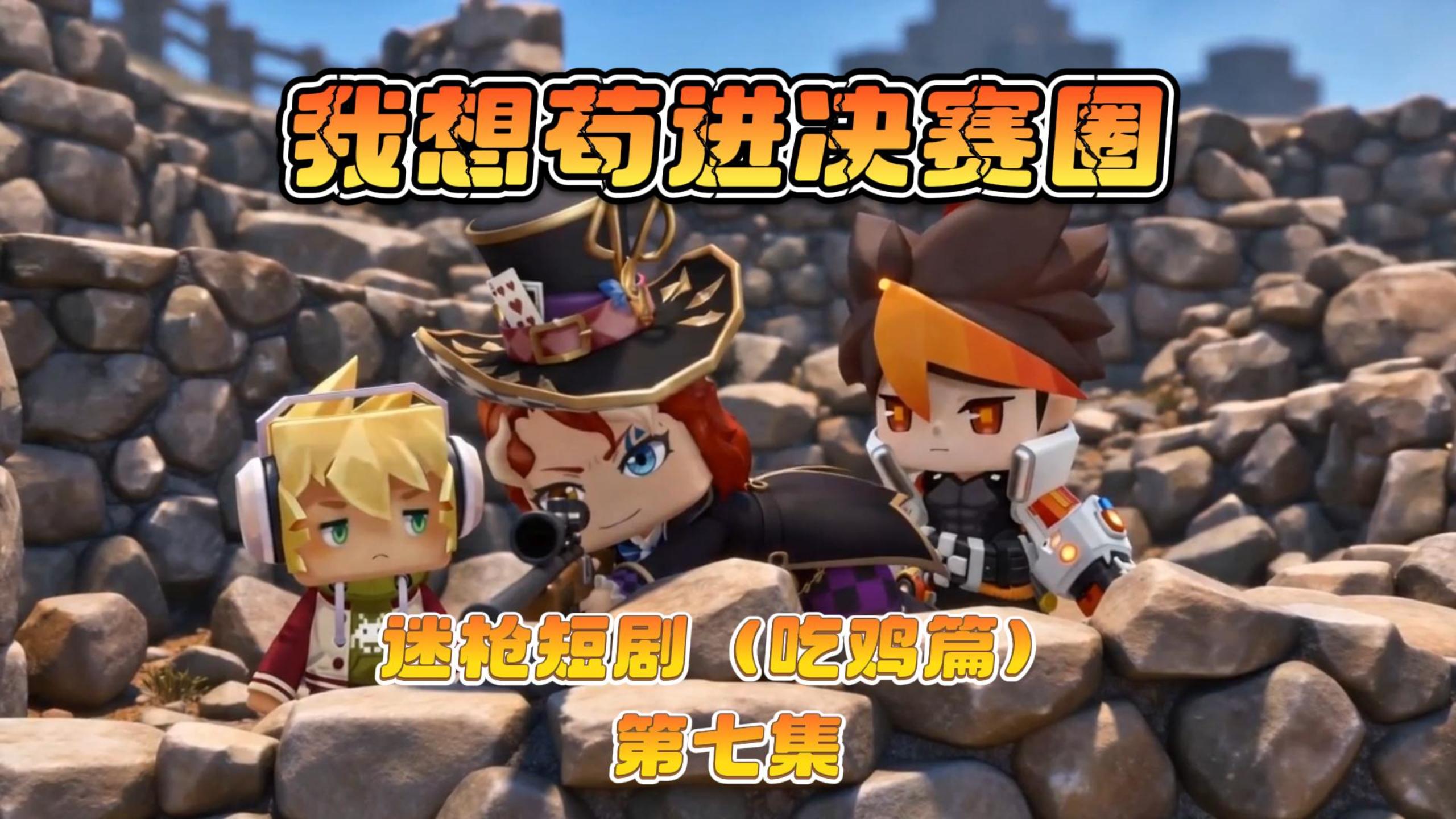 迷枪短剧《我想苟进决赛圈》第七集！