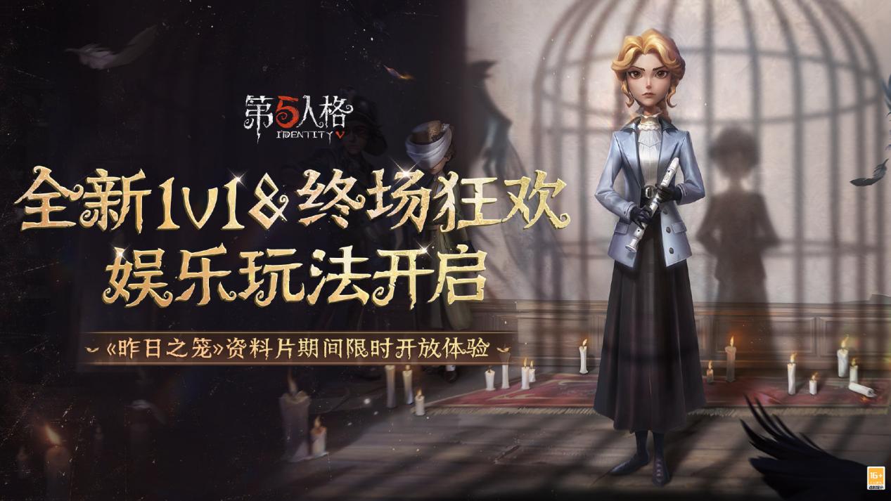 迷影重重《第五人格》全新主线版本《昨日之笼》第二周开启！ 