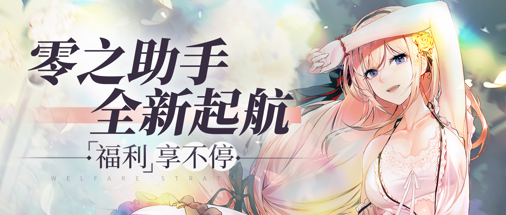 零之助手，全新起航