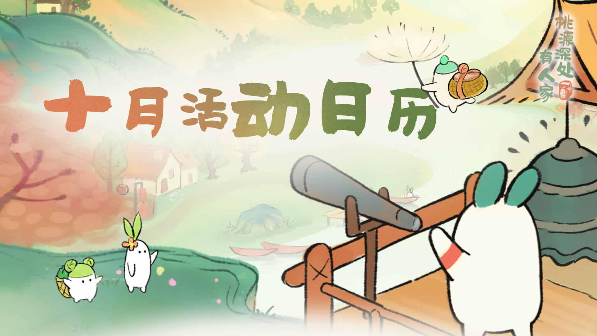 萝萝山十月活动日历来萝