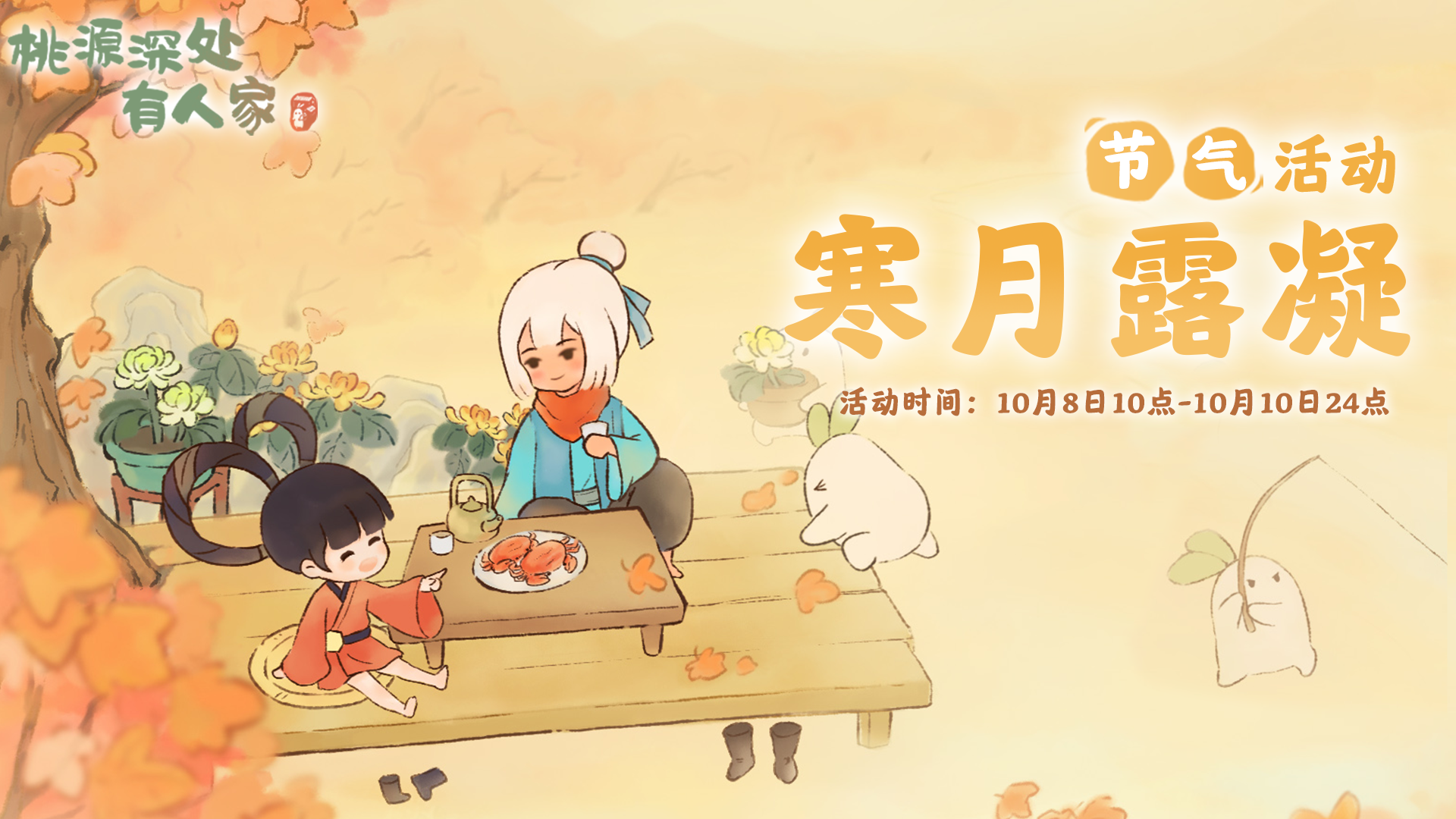 《桃源深处有人家》寒露节气活动预告