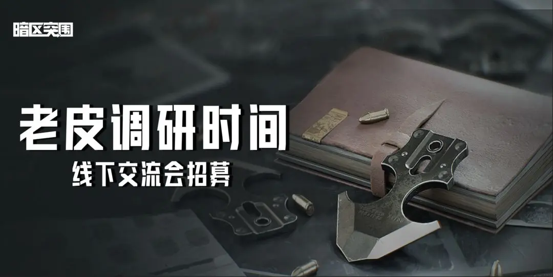 新一轮线下交流会招募，面对面说出你的想法！