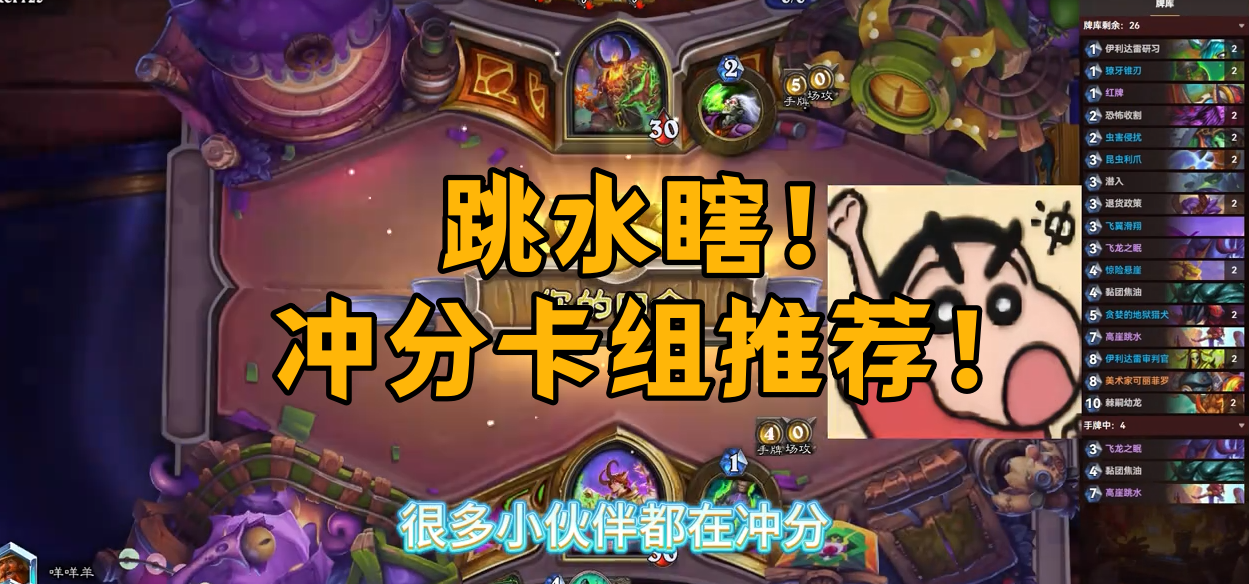 跳水瞎！冲分卡组推荐！