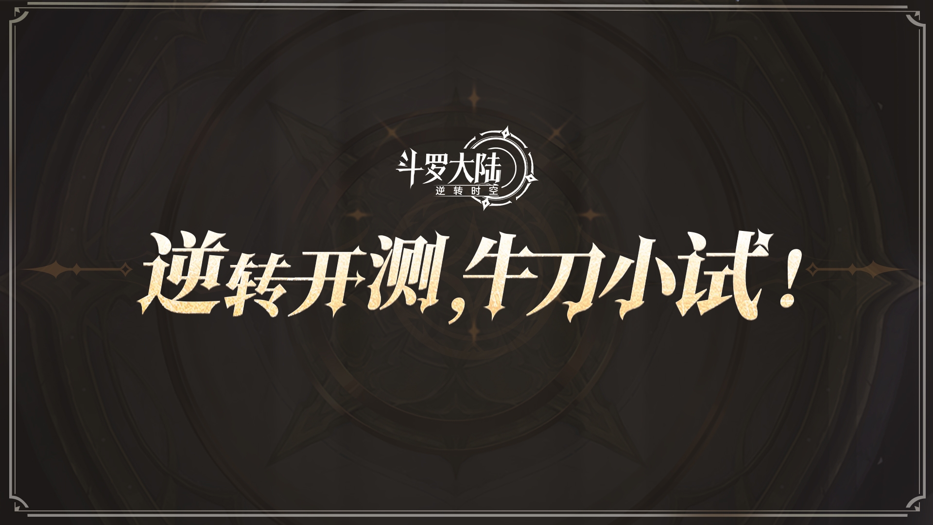 【时空快讯】逆转开测，牛刀小试！首测正式定档4月2日！