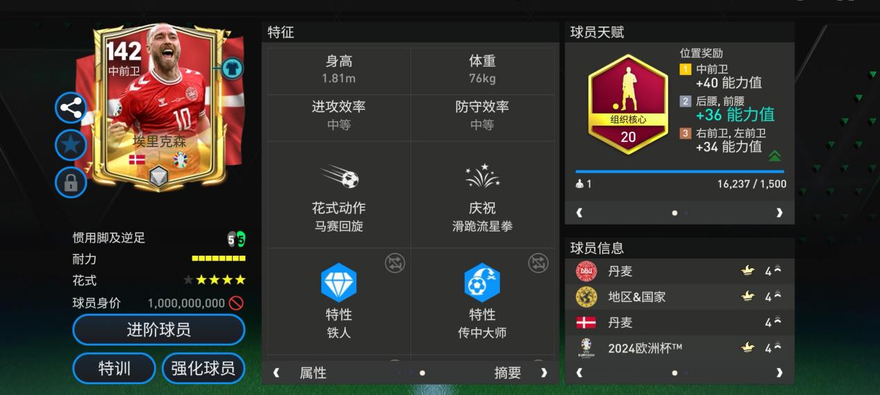 欧洲杯甄选球员测评——埃里克森 下