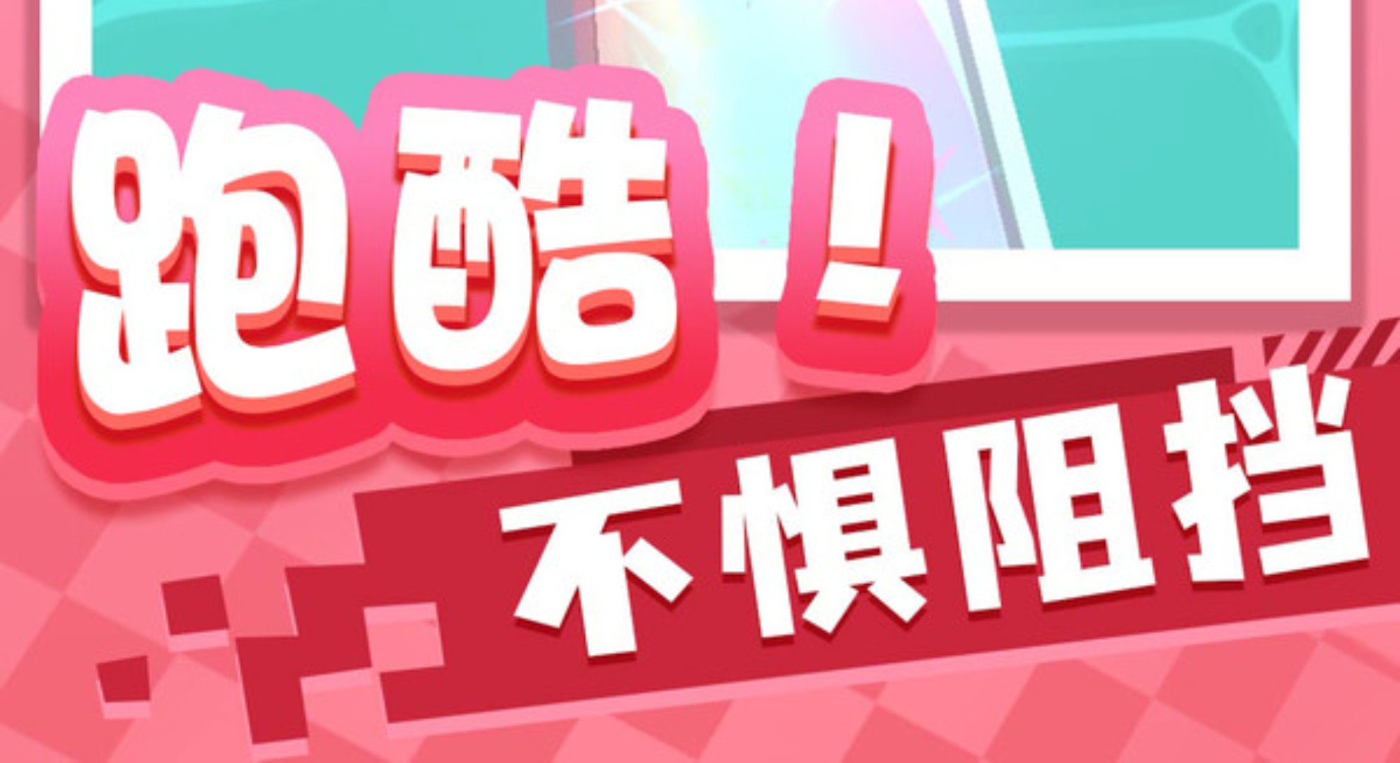 跑酷之王: 在3D卡通世界化身屠龙勇士，跑出你的传奇！