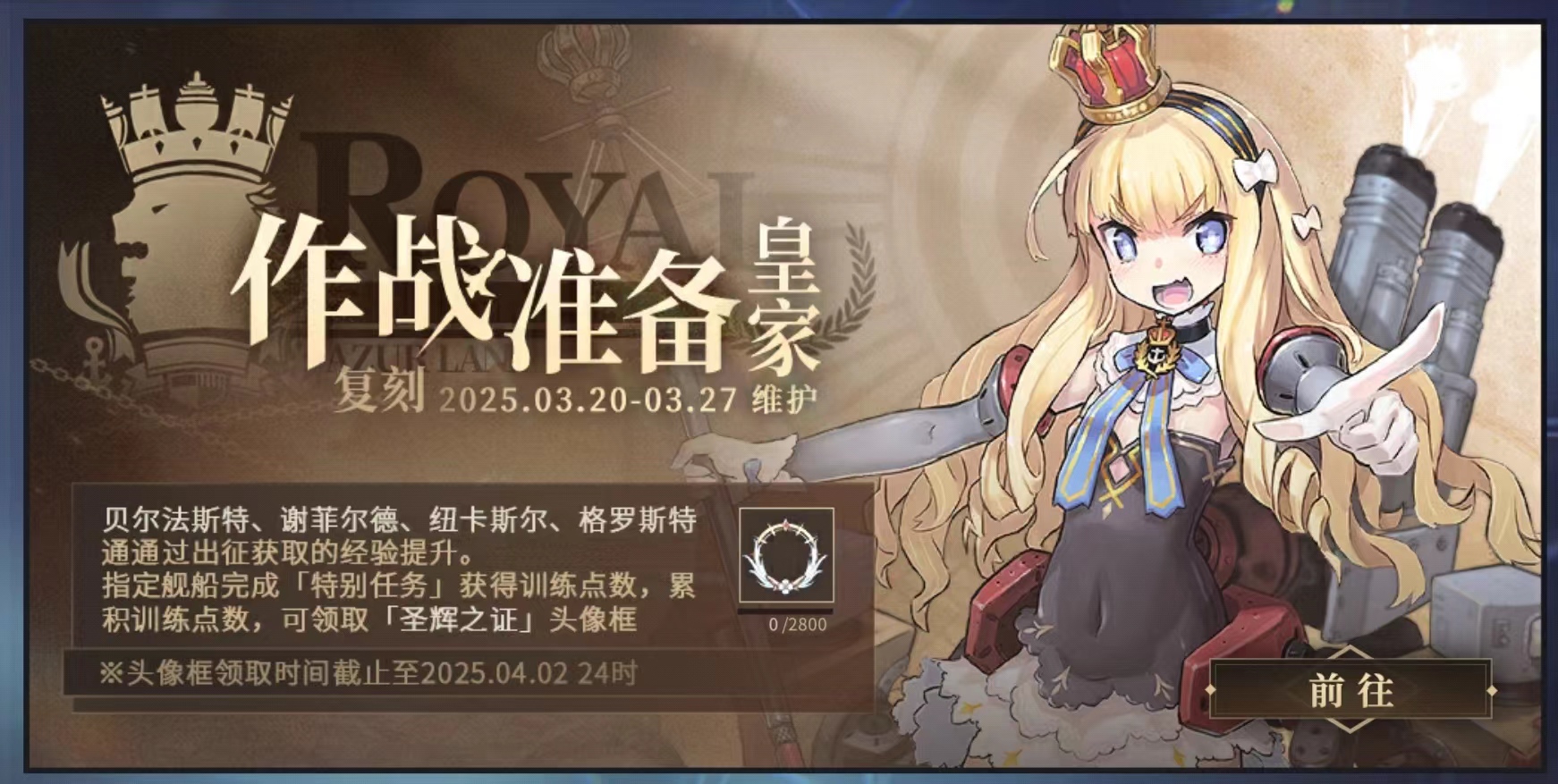 「复刻：作战准备·皇家」
