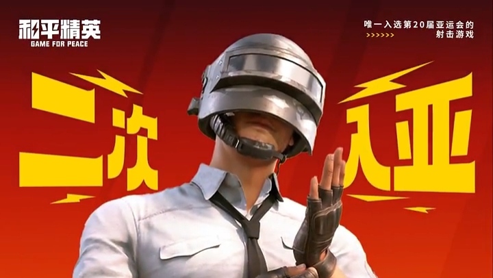 和平精英，圈定亚洲！