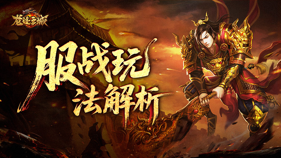 《龙迹之城》服战争霸指南：十大神兵争夺战解析！