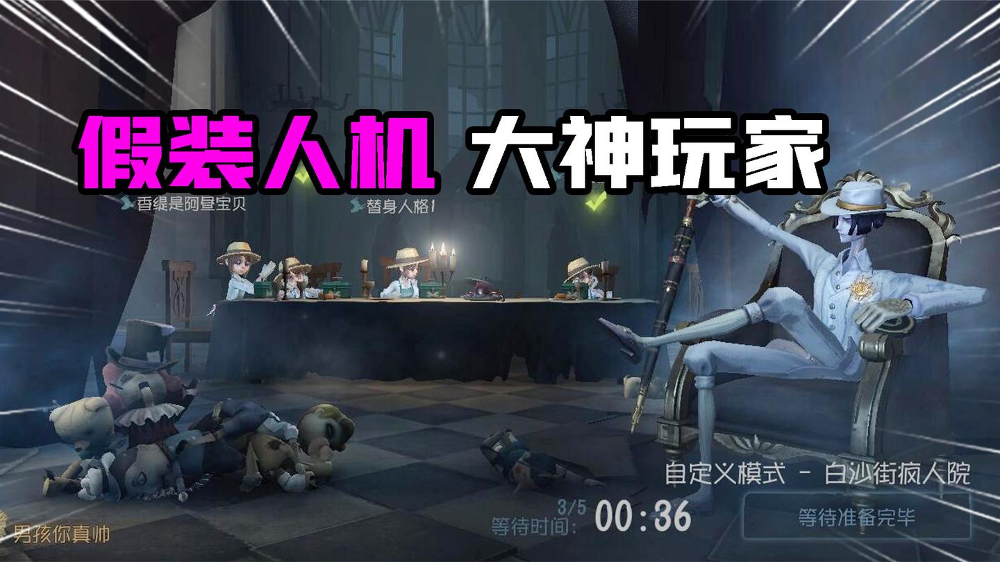 第五人格：“假装人机”大神玩家！他是怎么一秒看出人机的？