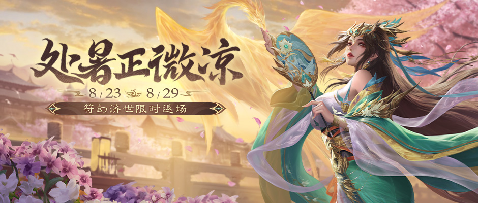 【官方公告】处暑正微凉