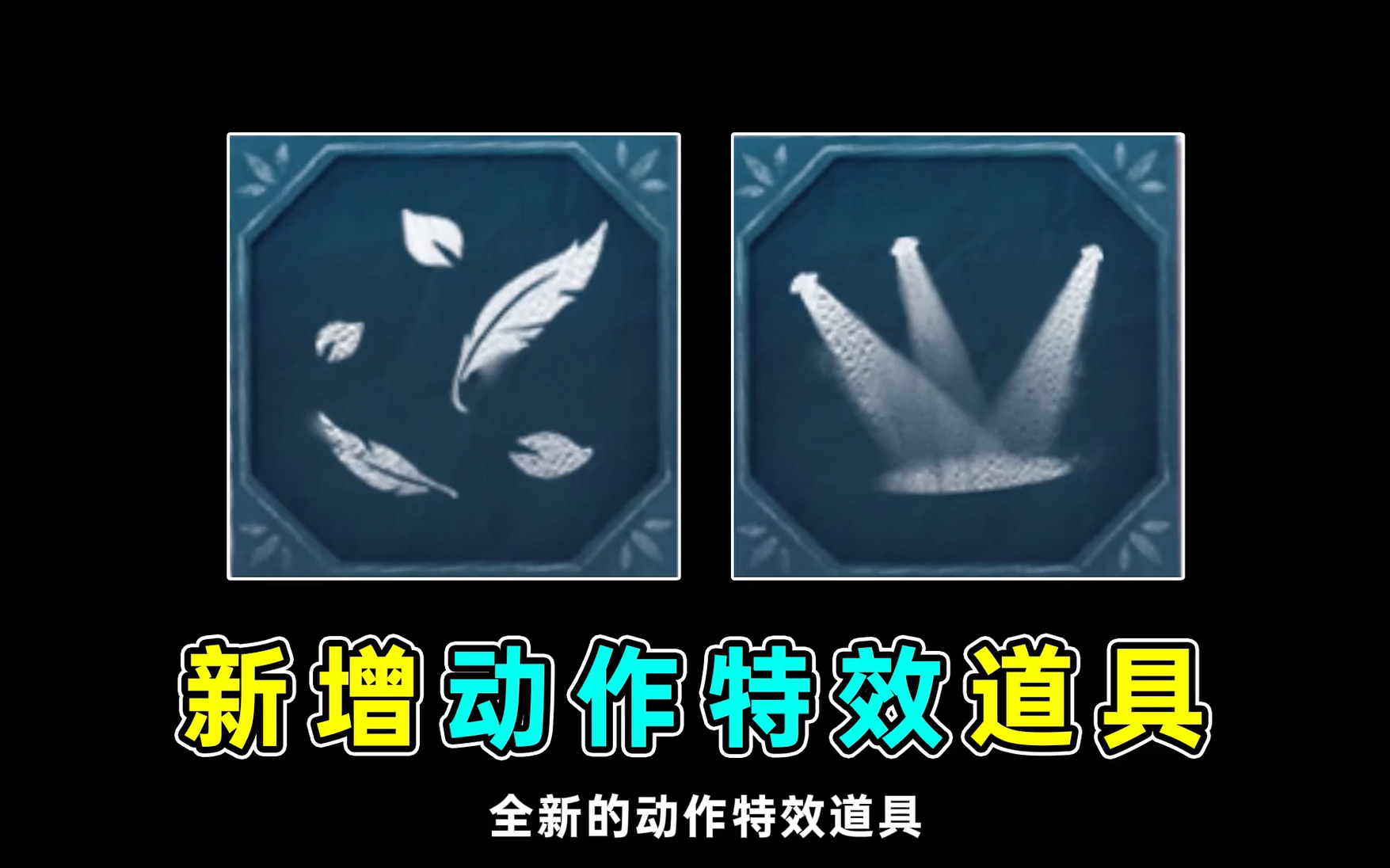 全新的动作特效道具