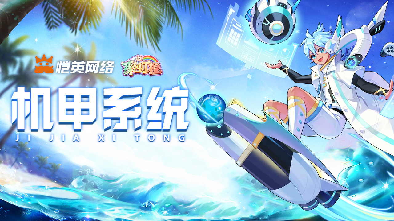 《彩虹橙》机甲系统