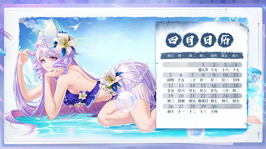 🌊《双生幻想》四月日历・夏日限定