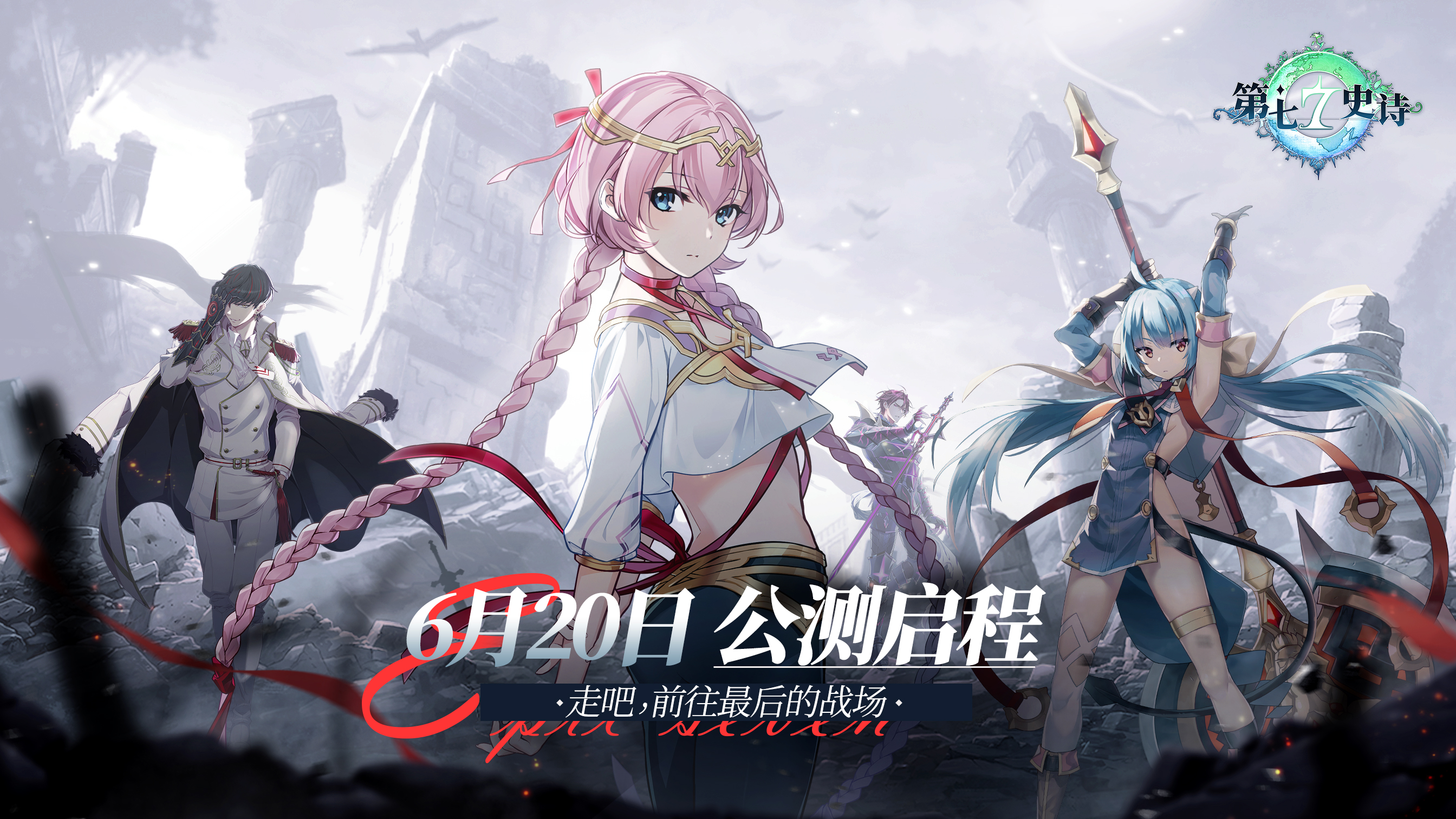 《第七史诗》公测定档6月20日,颠覆宿命的冒险!-小米游戏中心