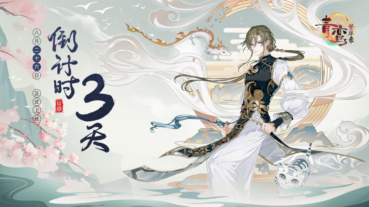 《青鸾繁华录》首发上线倒计时3天