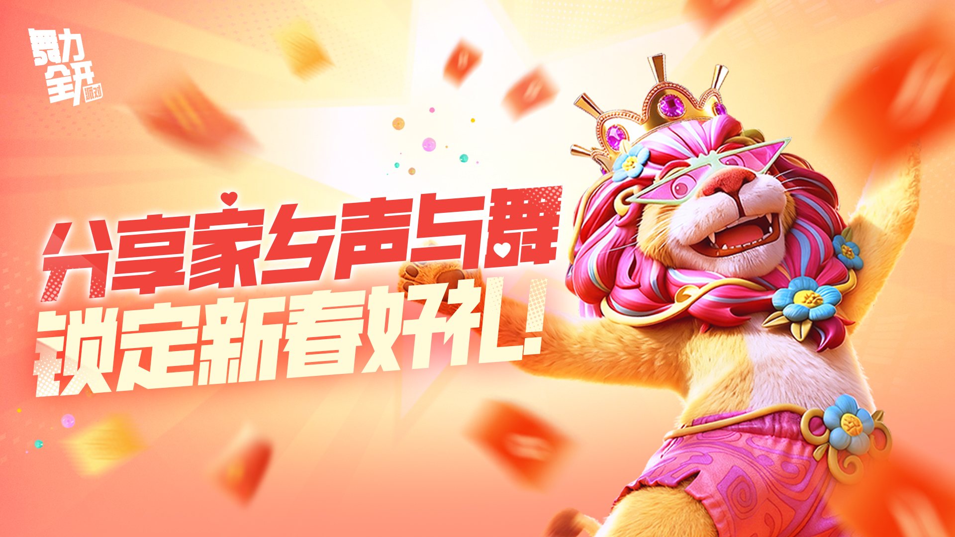 【活动】分享家乡声与舞，锁定新春好礼！