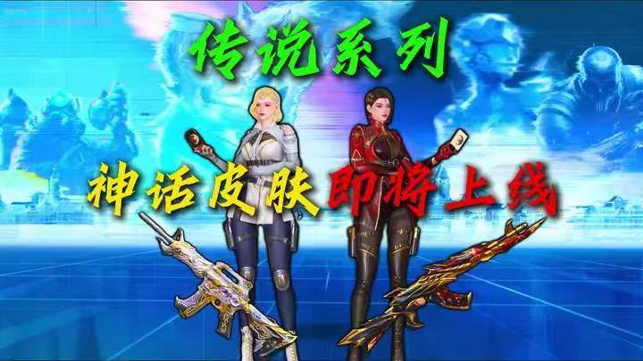 CF手游传说系列即将上线