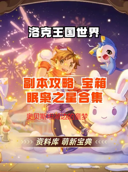 奥贝斯坦湖边的童梦 眠枭之星 通关攻略