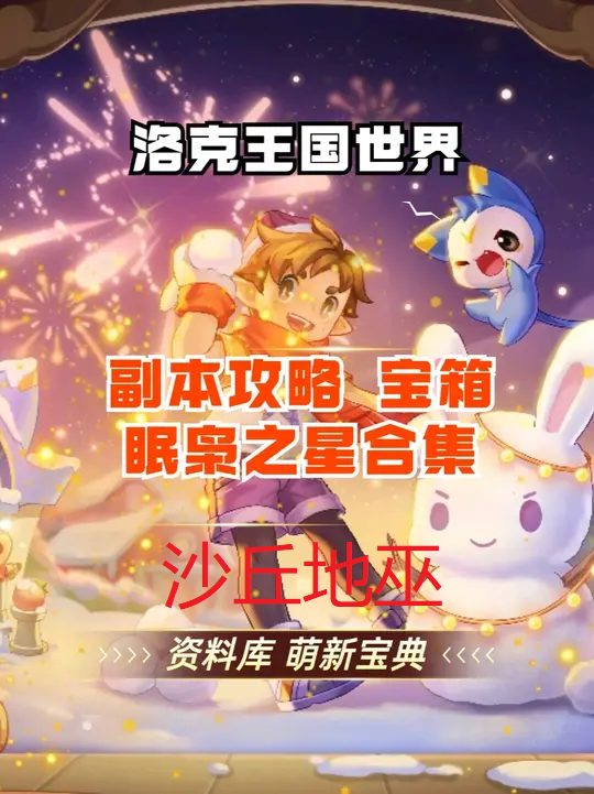 沙丘地巫 宝箱 眠枭之星 通关攻略