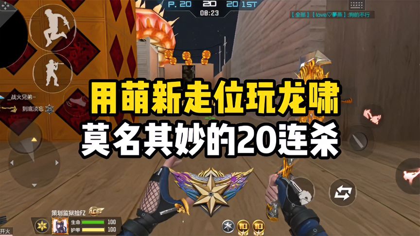 穿越火线-枪战王者：用萌新走位玩龙啸，结果莫名其妙20连杀