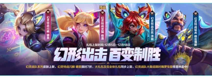 手游日报1205：英雄联盟手游幻灵特战系列皮肤登场；和平精英奇幻大乱斗活动上线