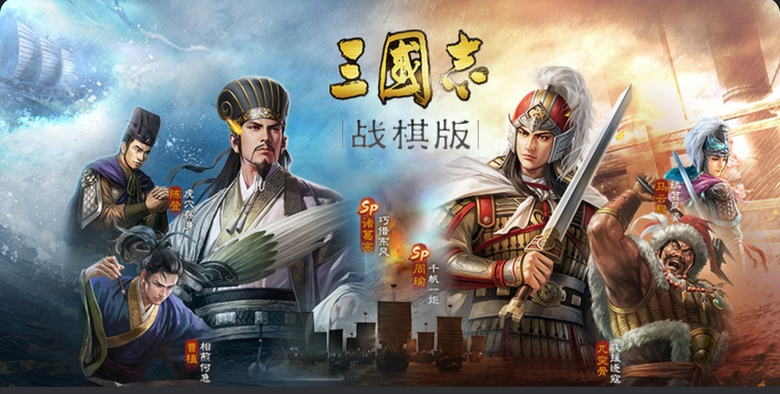 《三国志・战棋版》百种战法自由搭配，亲手操控战局，体验谋略至上的三国！