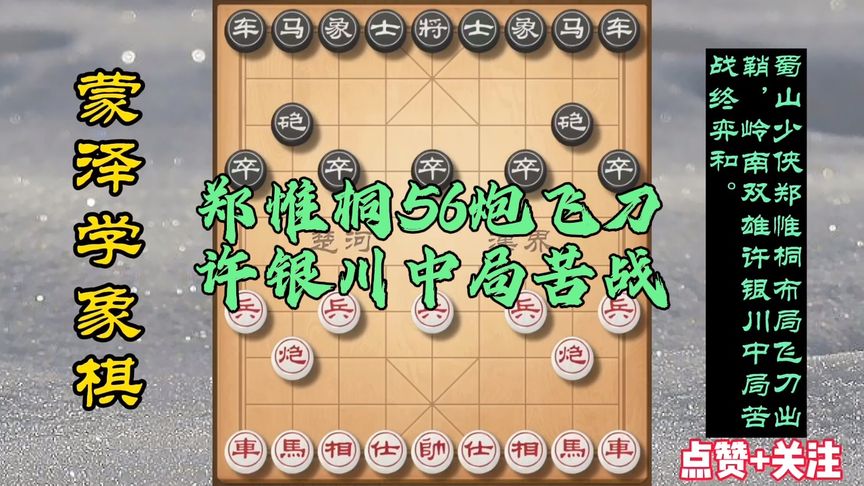 天天象棋：蜀山少侠郑惟桐五六炮飞刀出鞘，岭南双雄许银川中局苦战难顶和