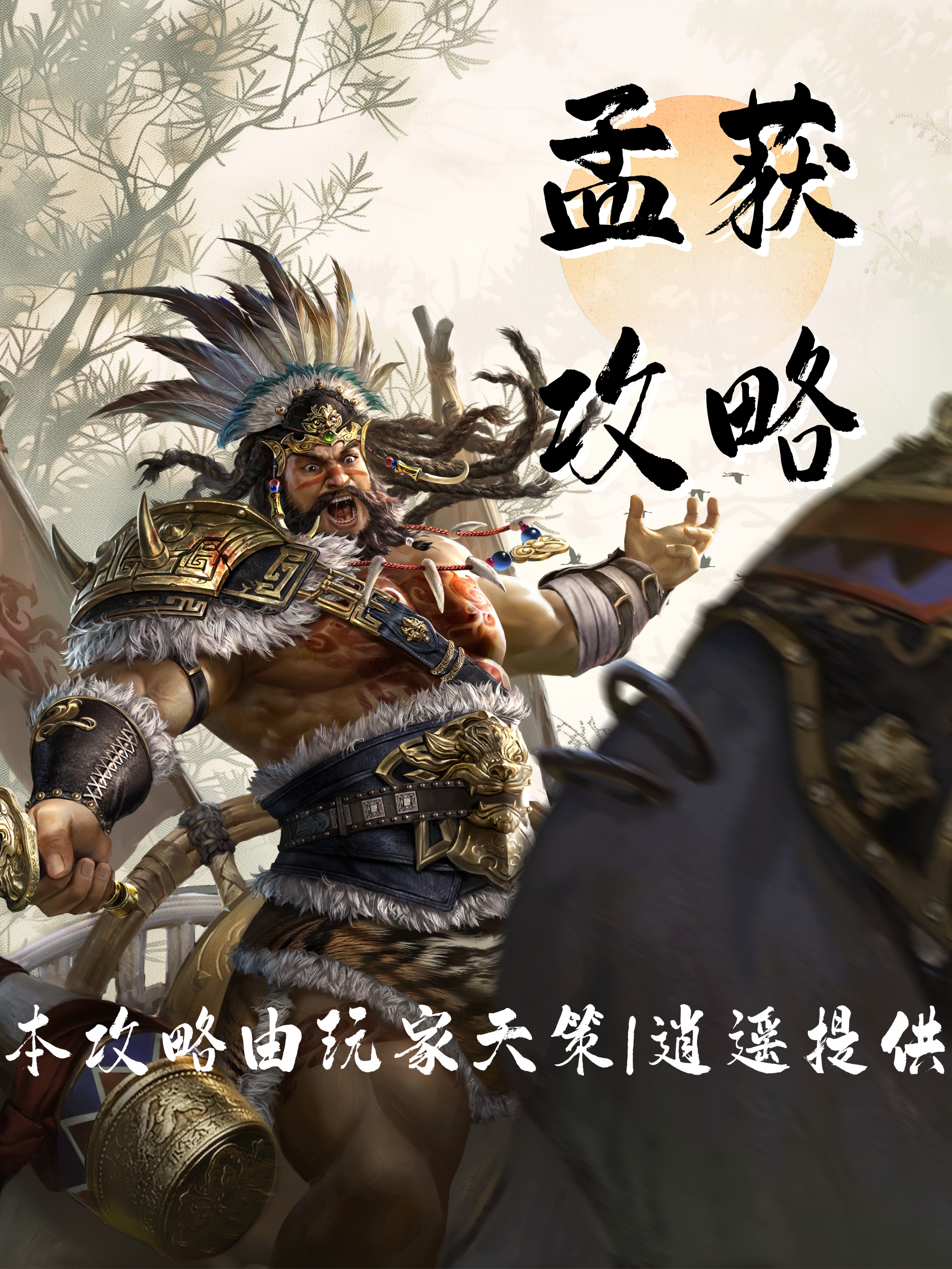 【武将攻略】孟获7套连击队攻略来袭！
