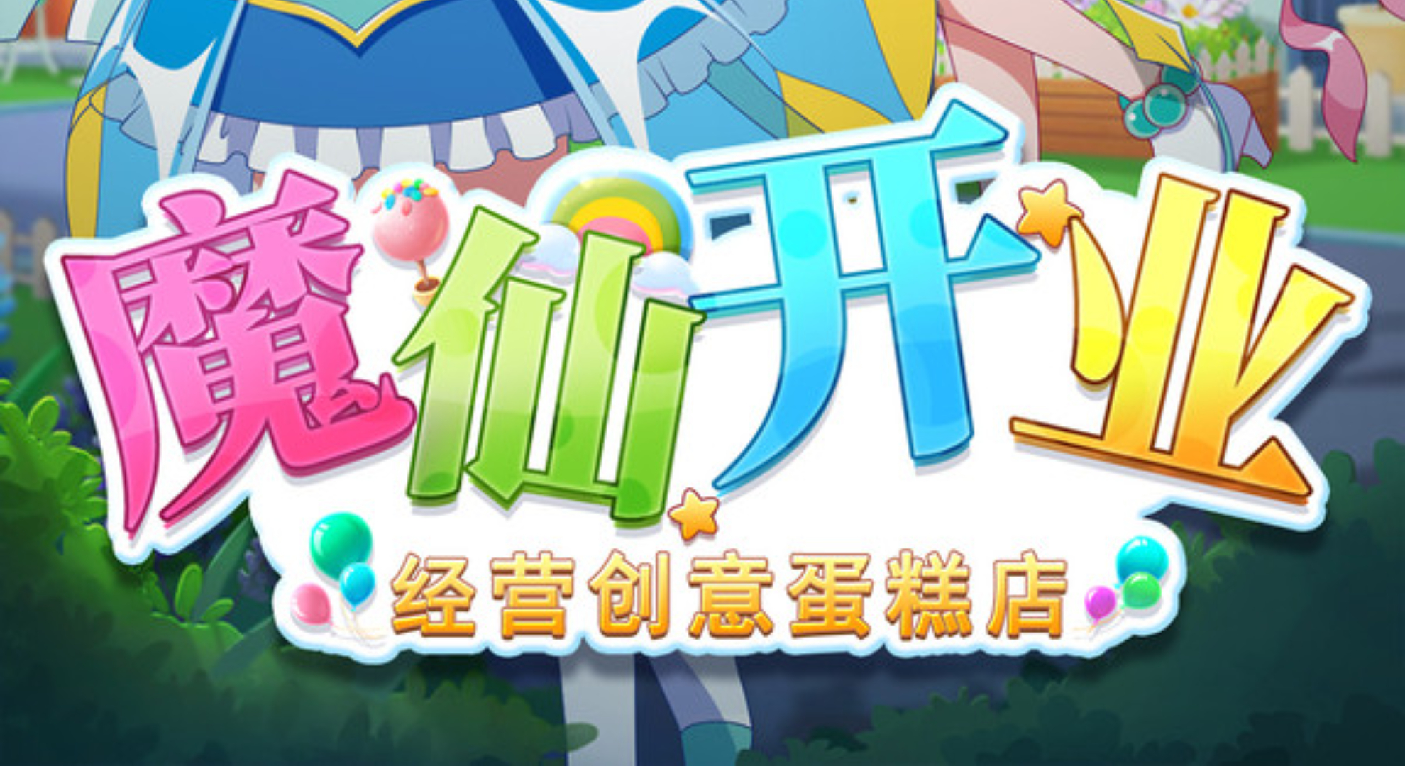 巴啦啦魔仙盛宴：变身小魔仙开蛋糕店，经营你的魔法甜品铺。