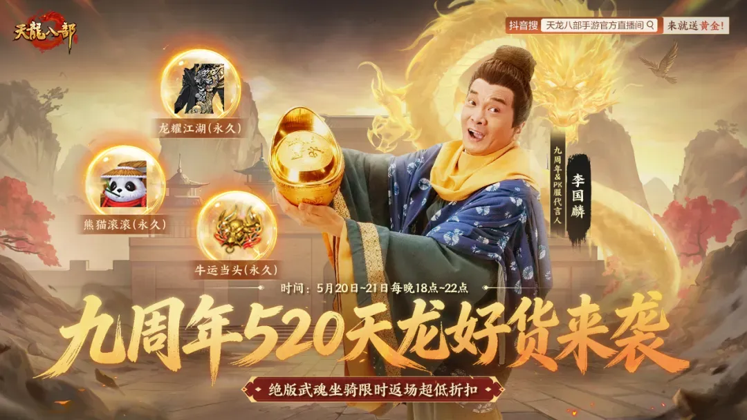 直播预告丨520天龙好货来袭！黄金周边随心抽，绝品好物特惠上架，手慢真会拍大腿！