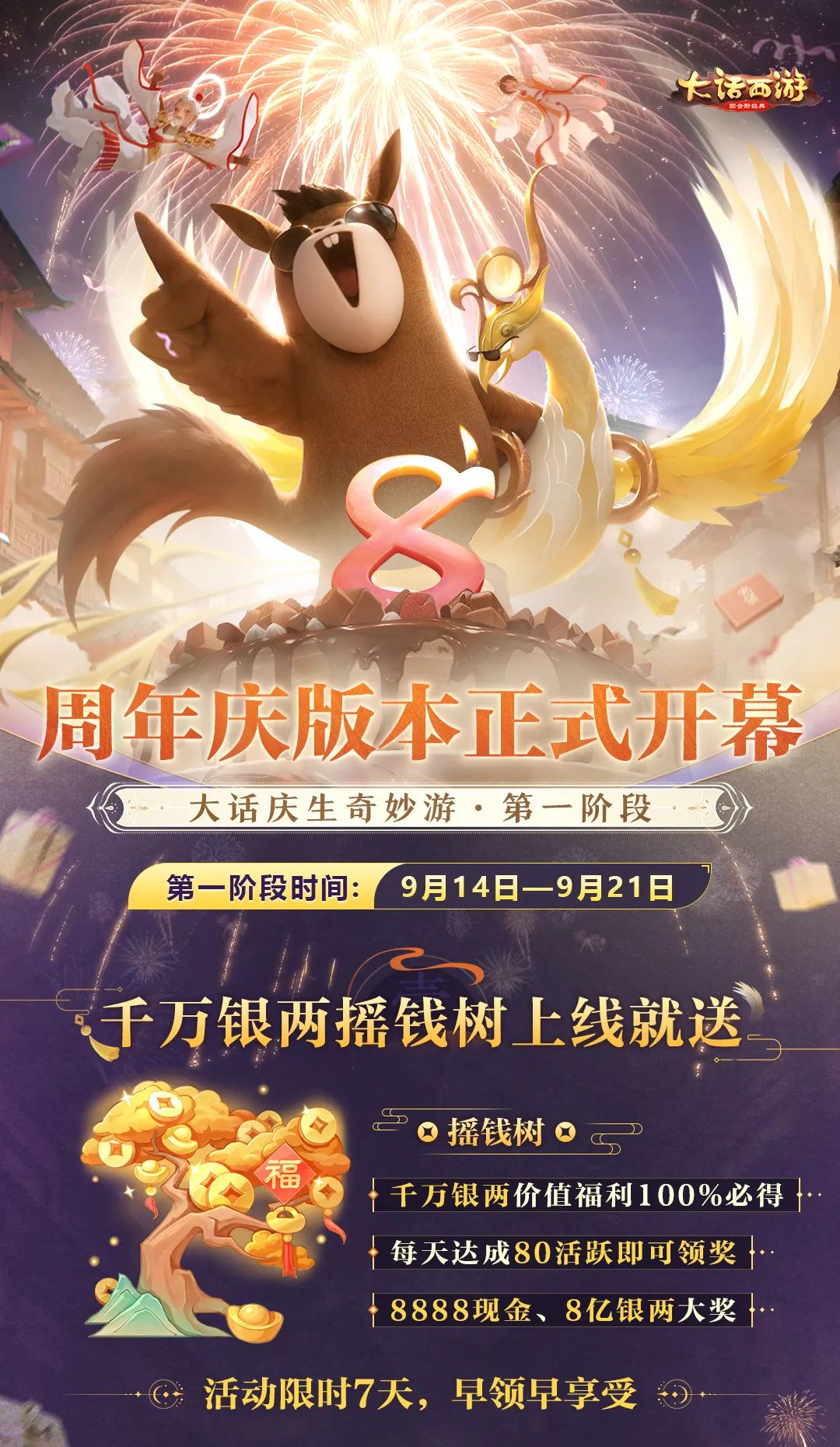 万亿银两、58万现金派送！八周年庆版本今日开启！