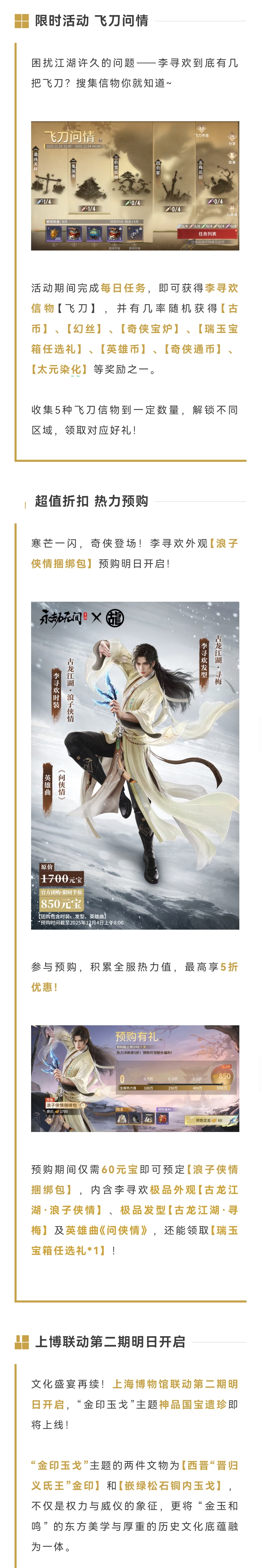 风雪归期定，飞刀寄相思！李寻欢12月4日准时入局，明日上博联动第二期开启！