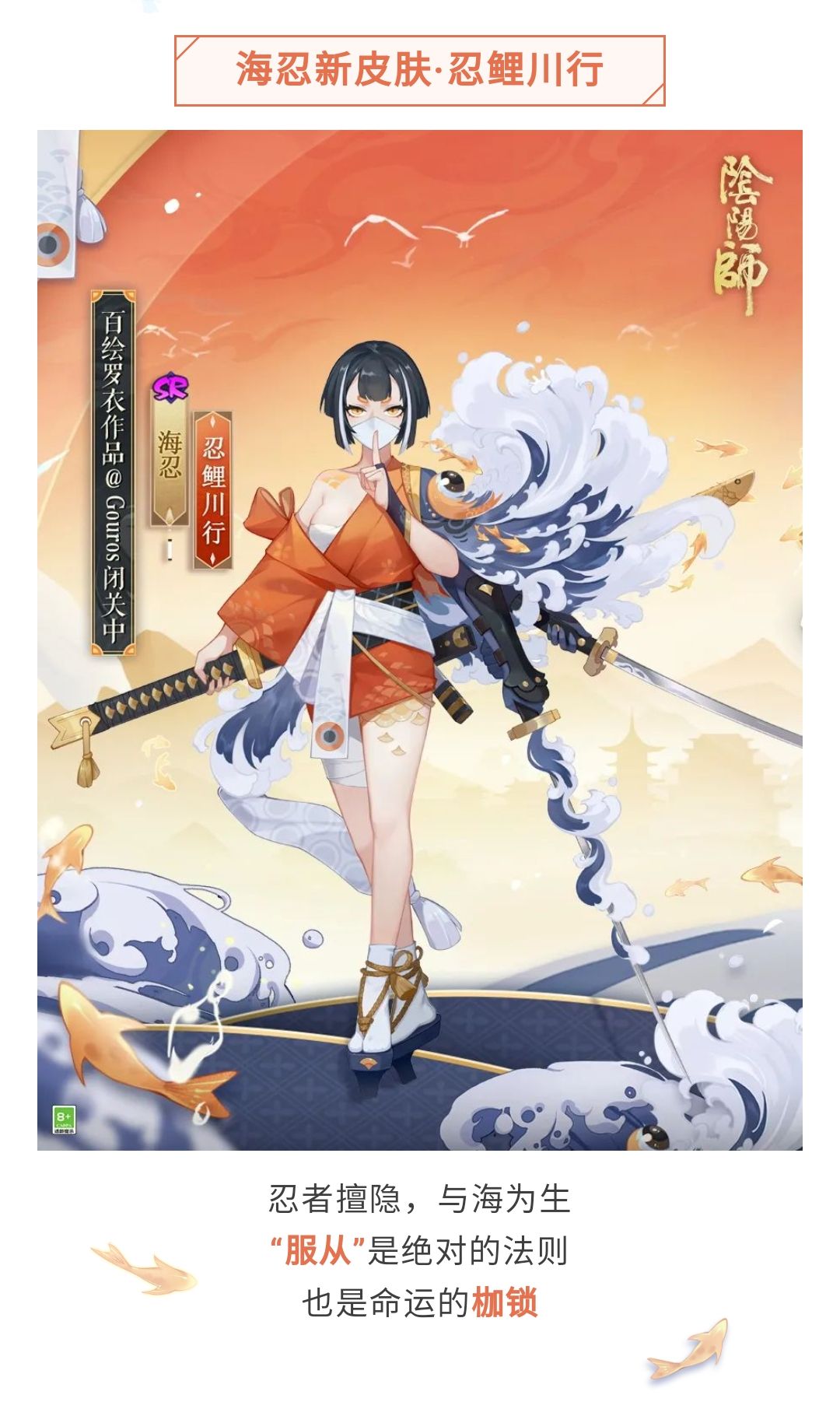 新皮肤情报 | 忍鲤驭川，披浪而行