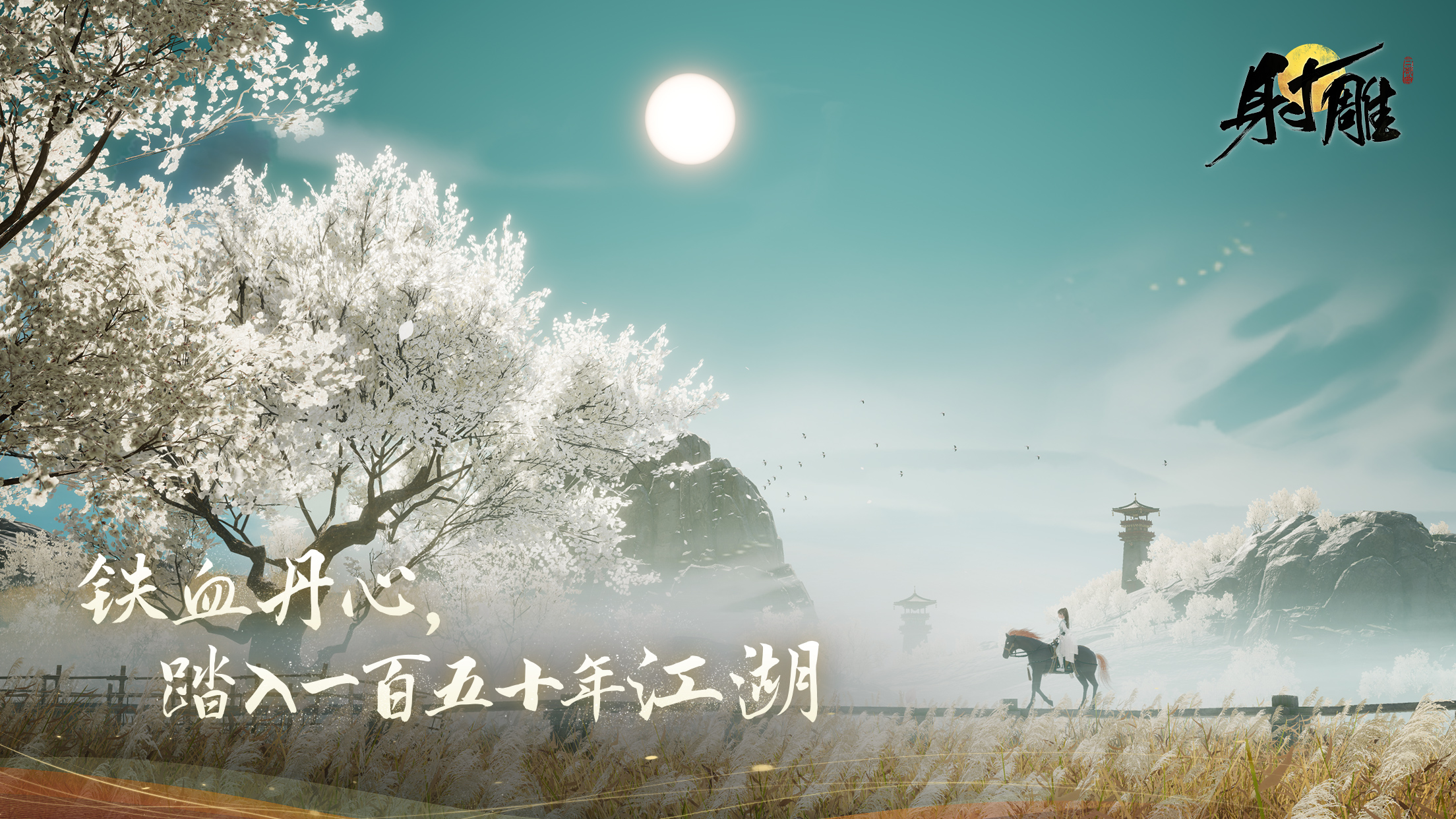 网易520前瞻：武侠开放世界游戏《射雕》将首度亮相发布会