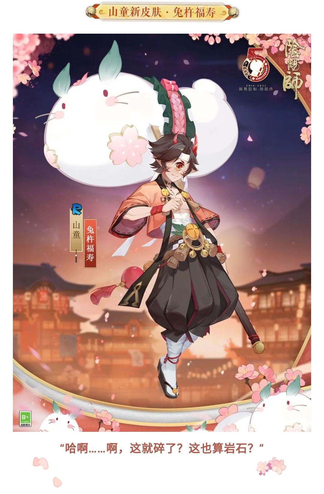 周年庆新皮肤 | 兔杵绵绵，福寿康宁