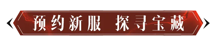 预约新职业同名新服，5月23日开服冲浪！