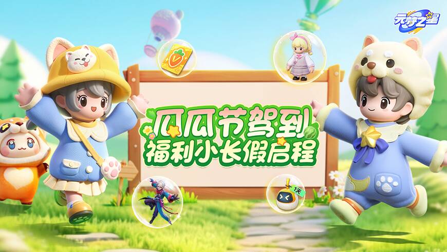 点进来就赚到！瓜瓜节时装、双月卡、新宠物……海量福利，带你一篇领完！